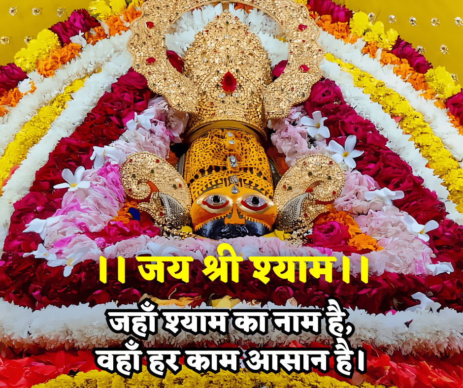 Khatu Shyam Quotes in Hindi