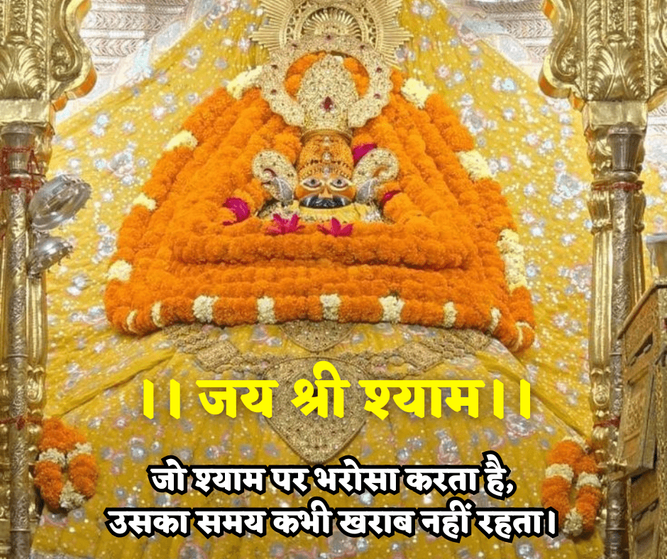 Khatu Shyam Quotes in Hindi