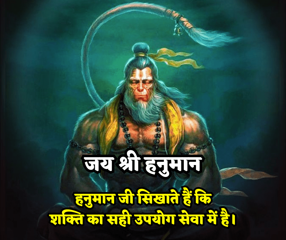 Hanuman Ji Quotes in Hindi