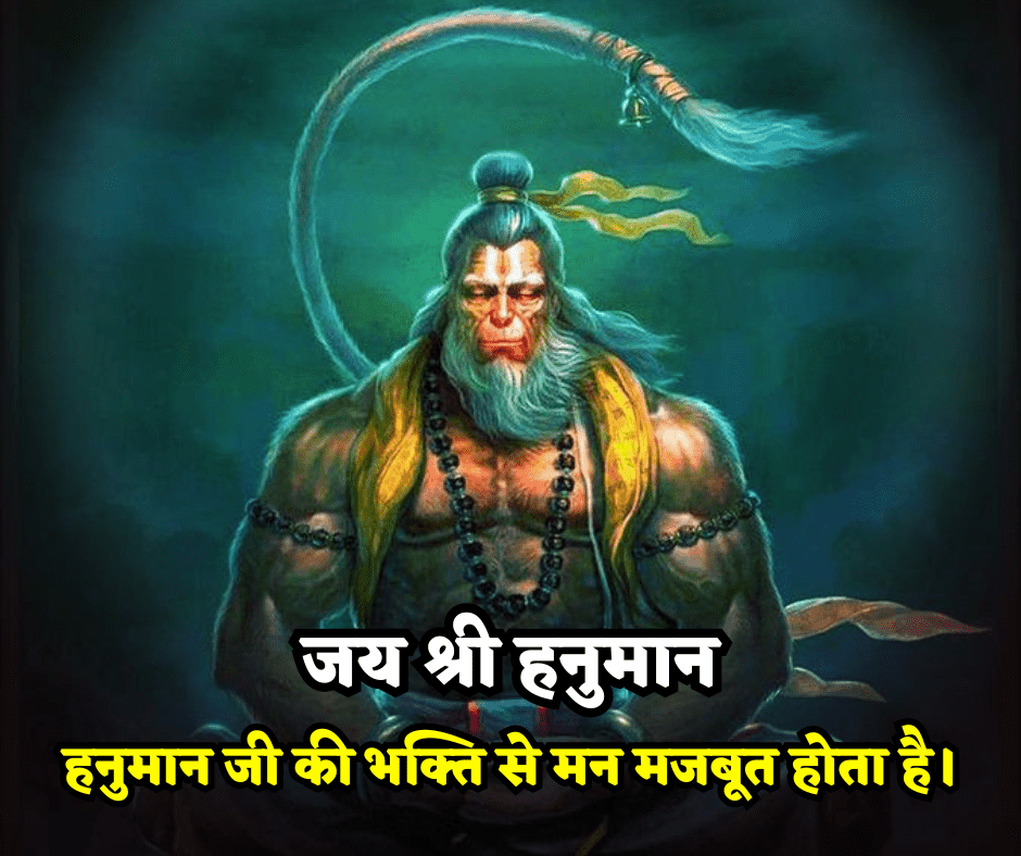 Hanuman Quotes in Hindi