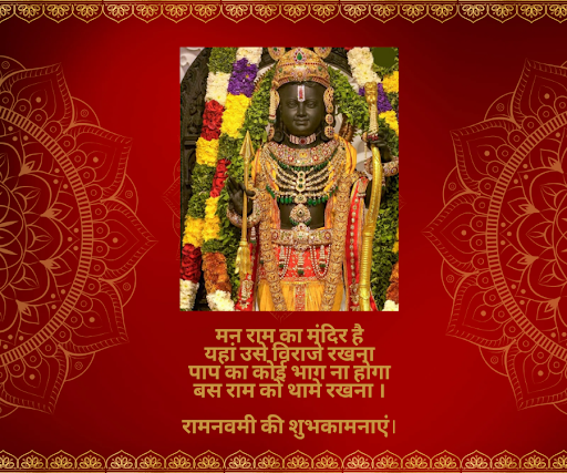 रामनवमी की शुभकामनाएं