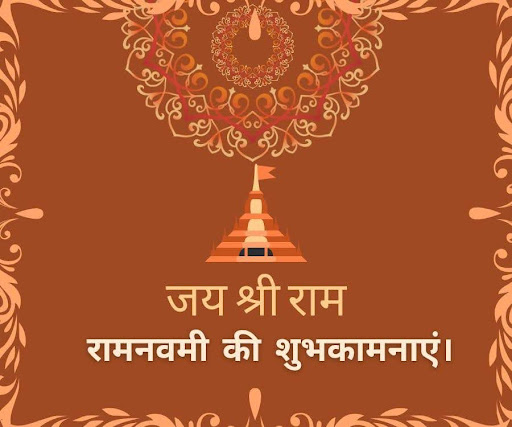 रामनवमी की शुभकामनाएं।