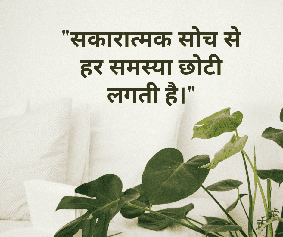 Positive Suvichar in Hindi