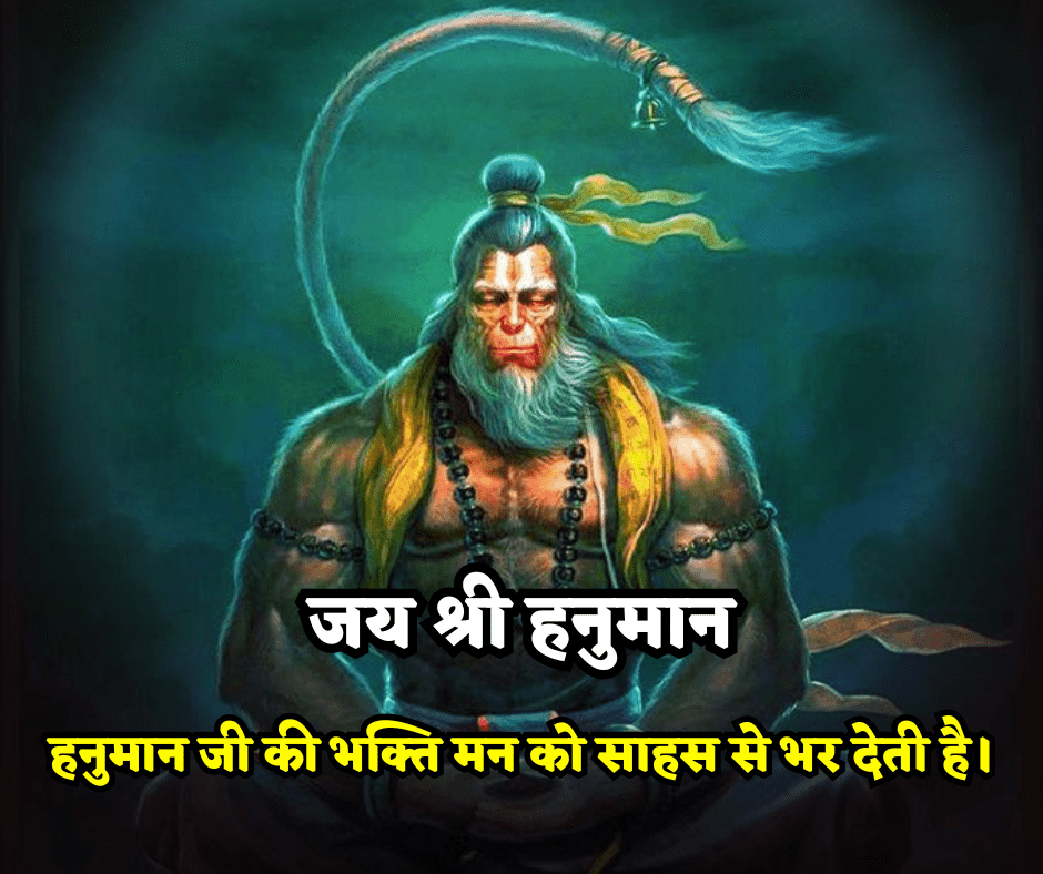 Powerful Hanuman Ji Quotes in Hindi