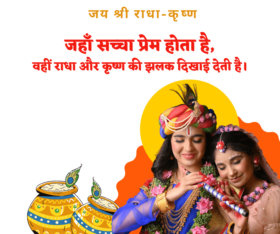 Radha Krishna Quotes in Hindi