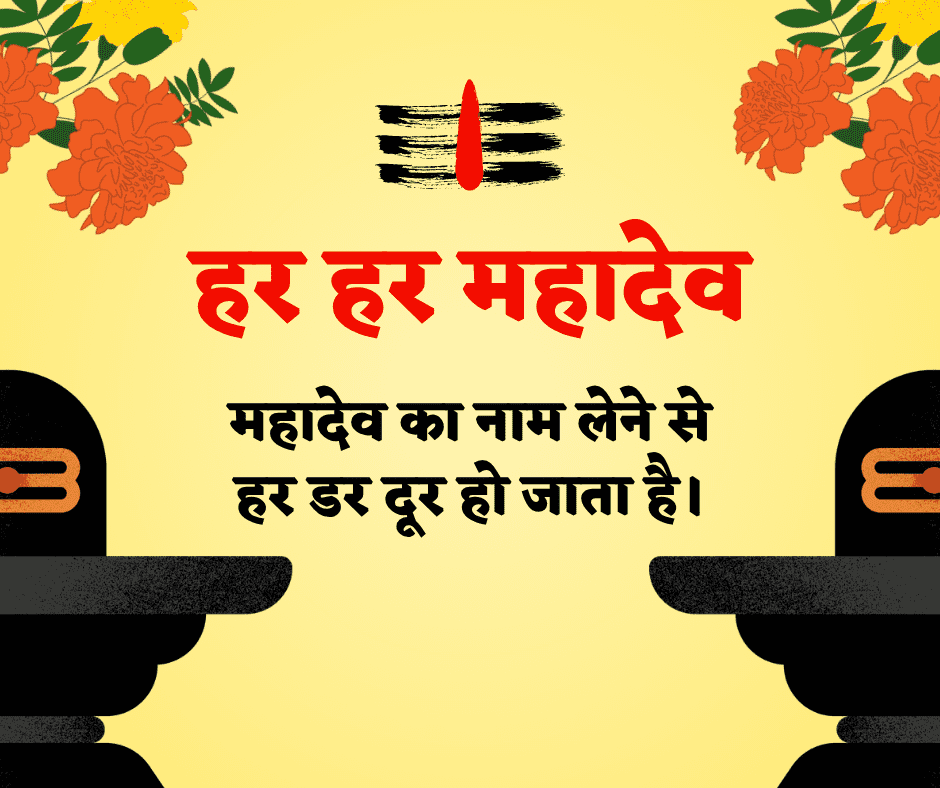 Mahadev Quotes in Hindi