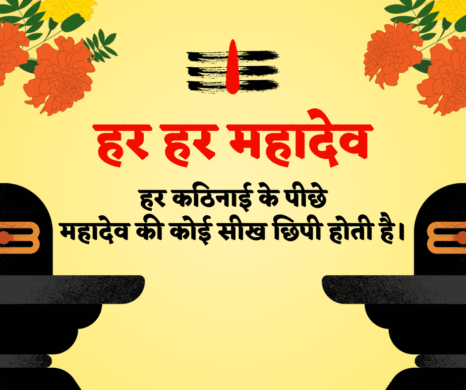 Mahadev Suvichar in Hindi
