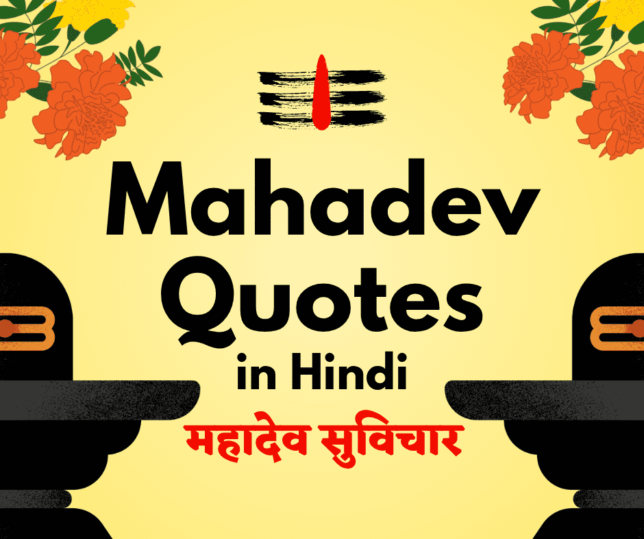 Mahadev Quotes in Hindi