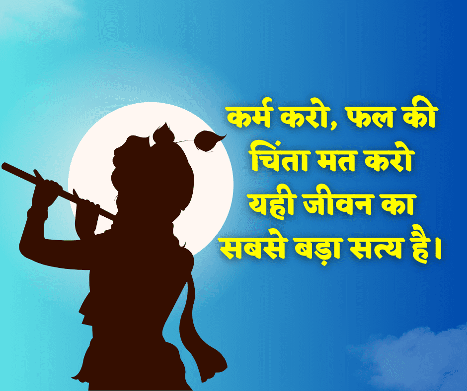 Shri Krishna Quotes in Hindi
