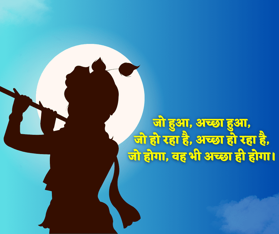 Shri Krishna Quotes in Hindi