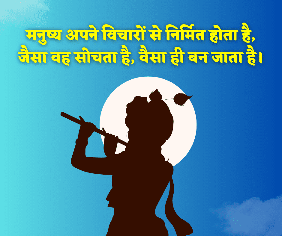 Shri Krishna Quotes in Hindi
