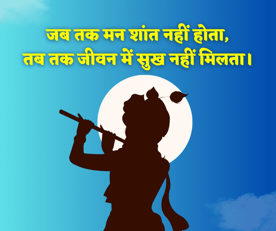 Shri Krishna Quotes in Hindi